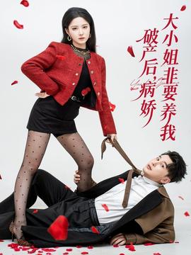 破产后病娇大小姐非要养我