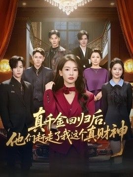 真千金回归后,他们赶走了我这个真财神
