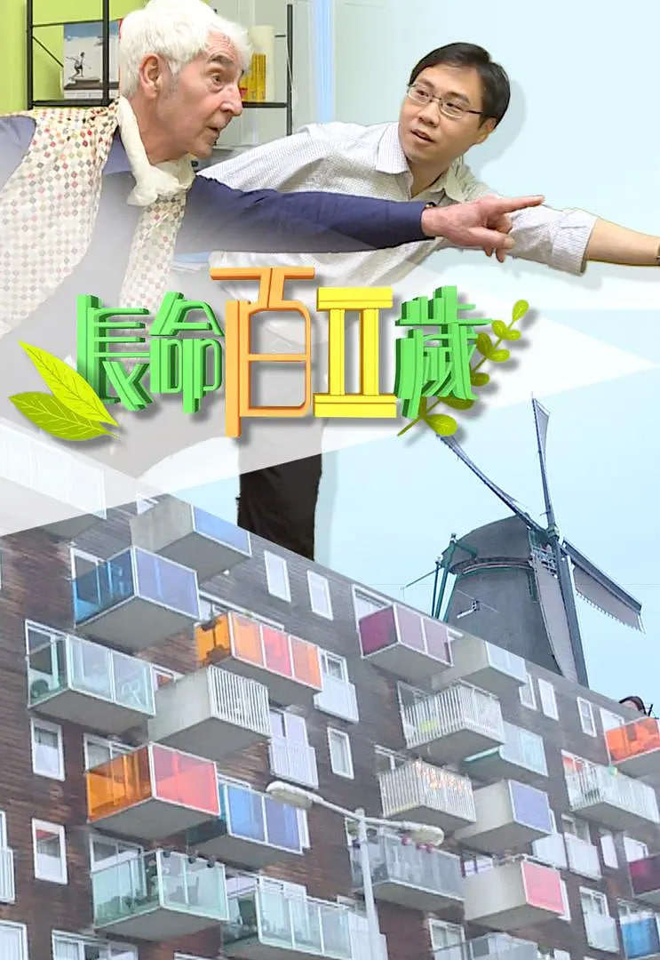 长命百二岁
