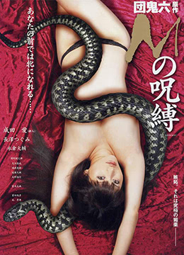 团鬼六：M的咒缚