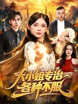 大小姐专治各种不服封面图