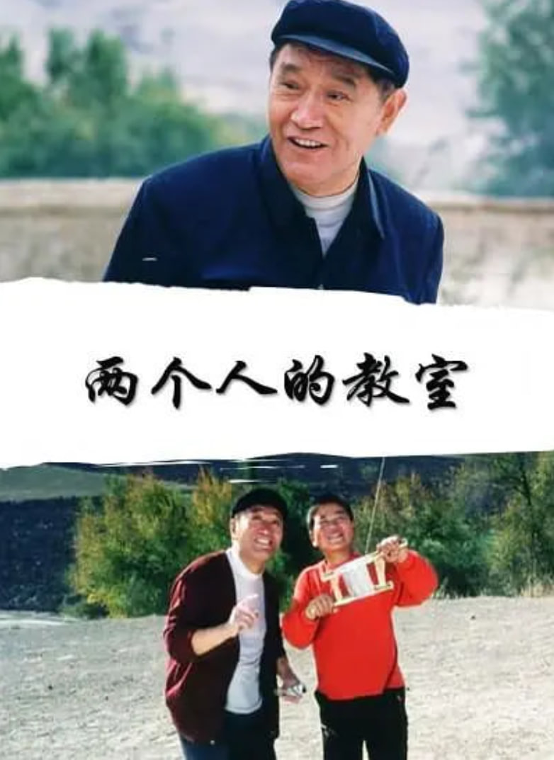 两个人的教室