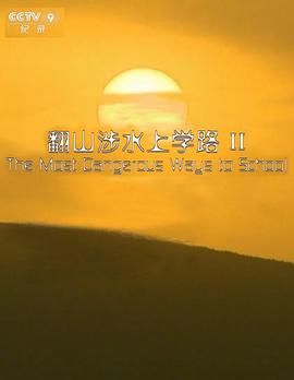 翻山涉水上学路