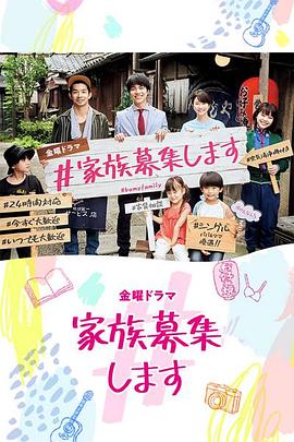 家人募集中封面图