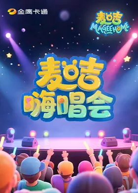 麦咭嗨唱会封面图