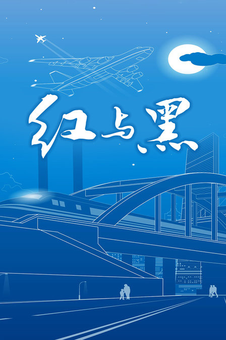 红与黑封面图