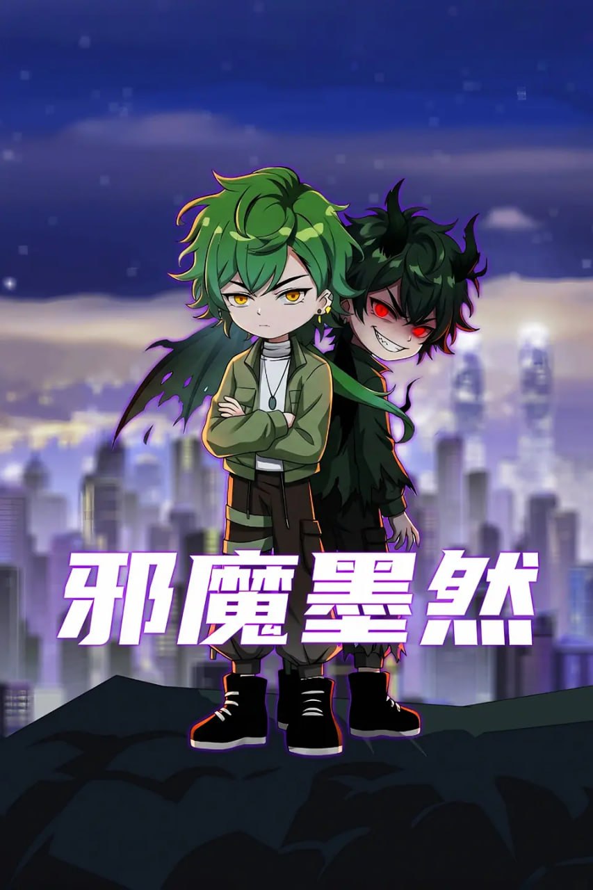【中国动漫】邪魔墨然
