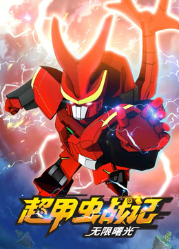 超甲虫战记