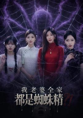 我老婆全家都是蜘蛛精封面图
