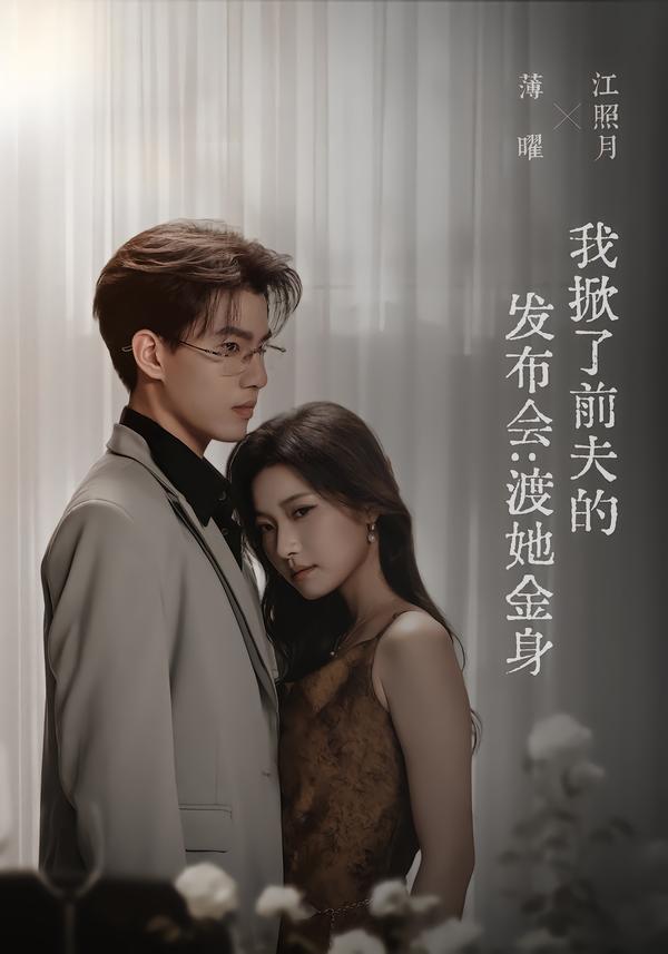 《我掀了前夫的发布会：渡她金身》海报