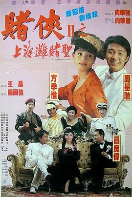 《赌侠II之上海滩赌圣》海报