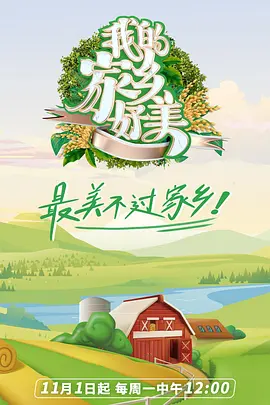 我们的美好家乡