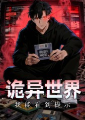 诡异世界：我能看到提示 海报