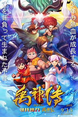 《禹神传之寻找神力》海报