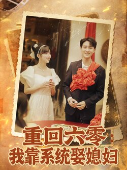 重回六零我靠系统娶媳妇 真人剧海报