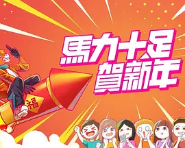 马力十足贺新年 海报