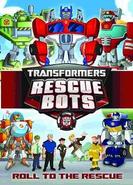 变形金刚之救援汽车人