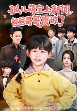 孤儿萌宝上新闻，爸爸哥哥震惊了
