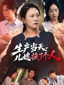 生产当天，儿媳换了个人封面图