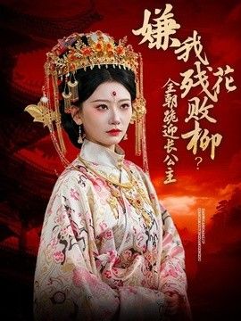 嫌我残花败柳?全朝跪迎长公主