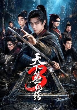 天下第一W绔3 真人剧海报