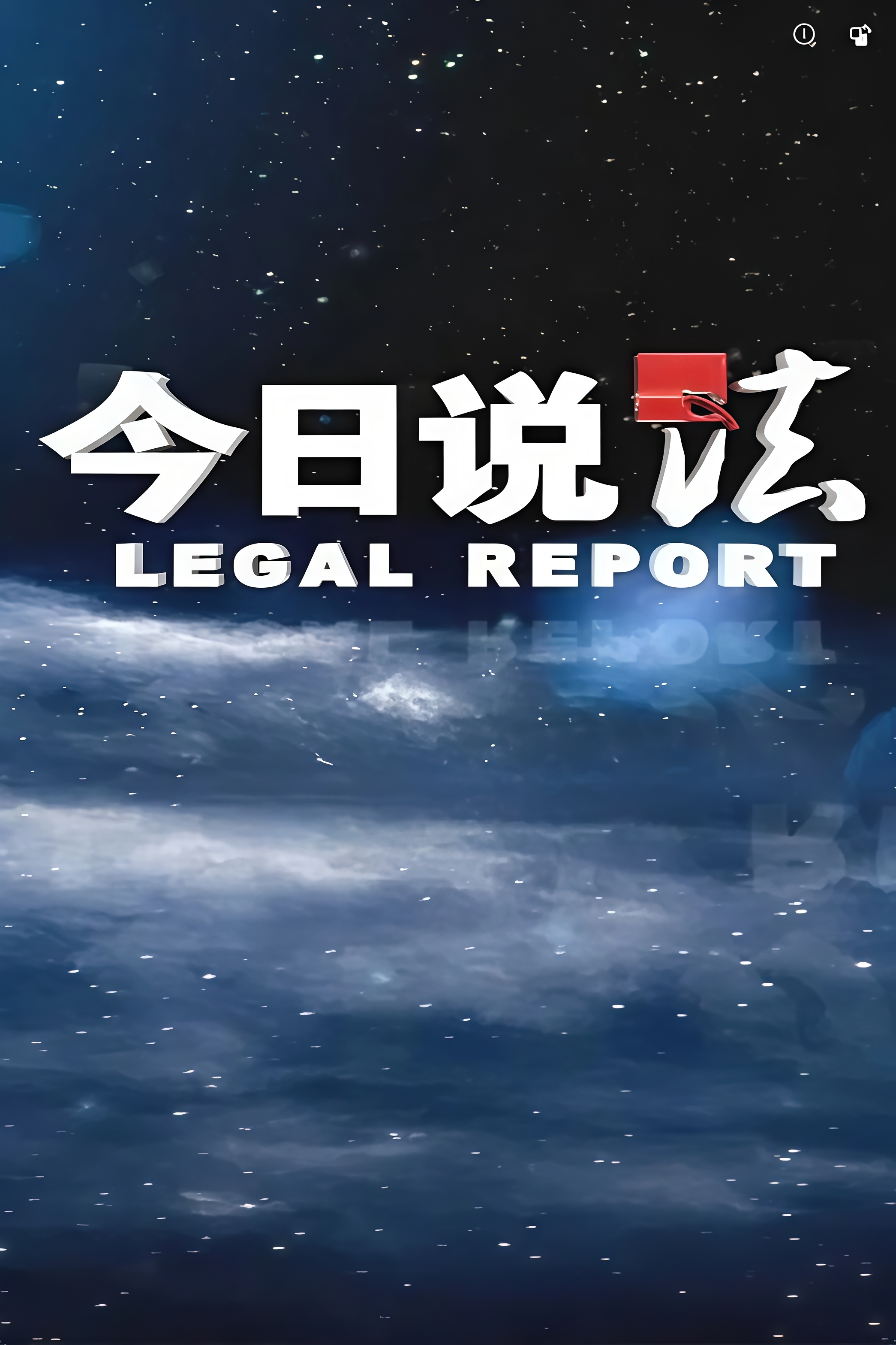 《今日说法》海报
