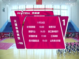 WCBA 季前赛 北京首钢园VS陕西天泽 20251126