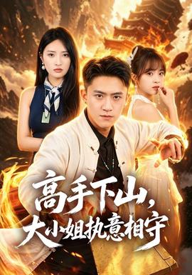 高手下山，大小姐执意相守封面图