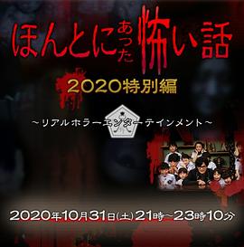 毛骨悚然撞鬼经 2020秋季特别篇