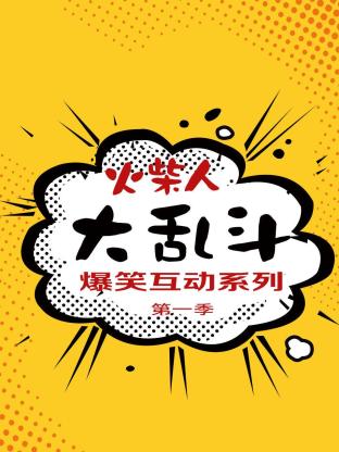 火柴人大乱斗爆笑互动系列