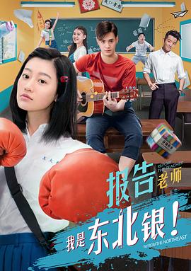报告老师! 我是东北银