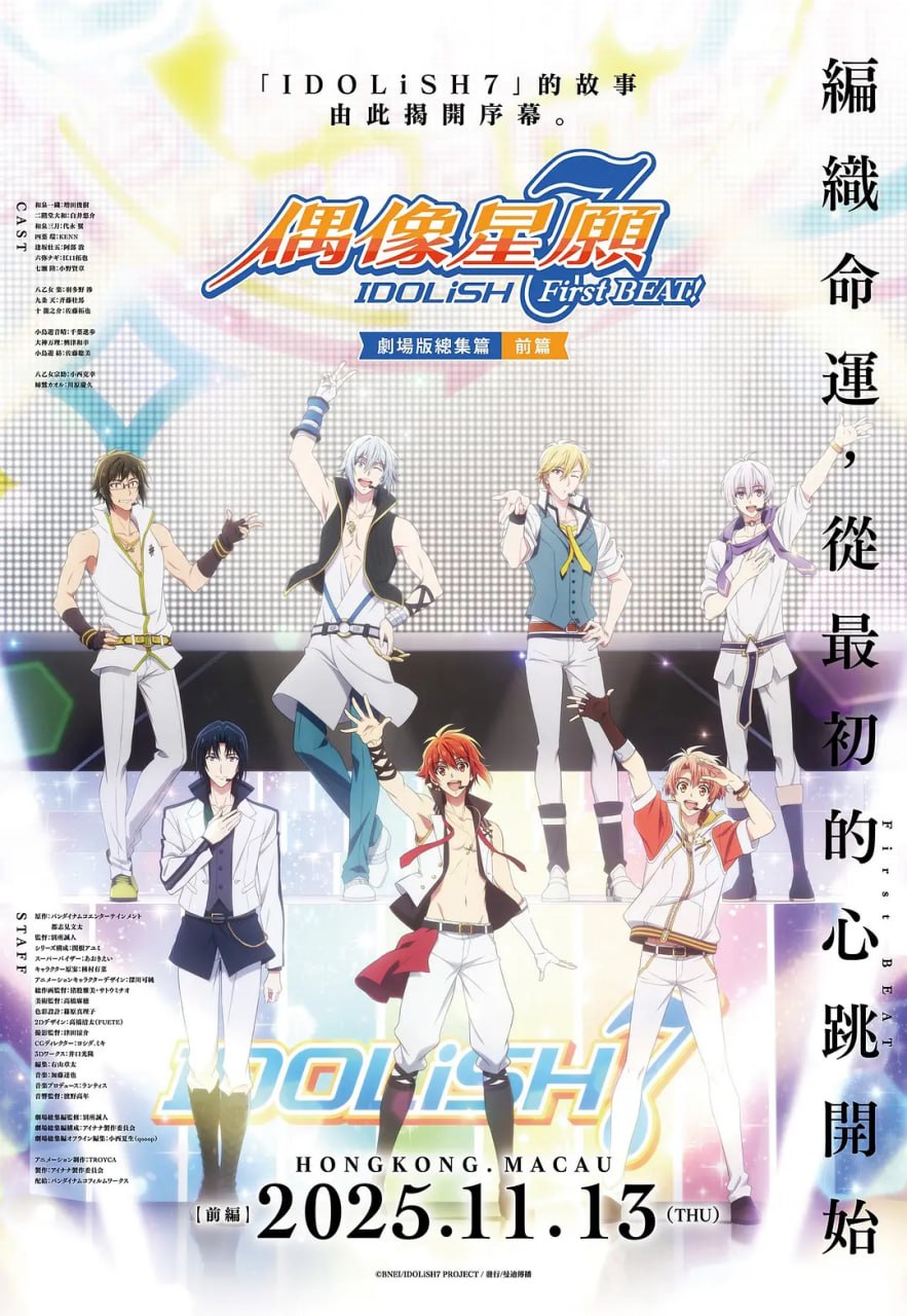 IDOLiSH7-偶像星愿- 剧场总集篇 前篇封面图