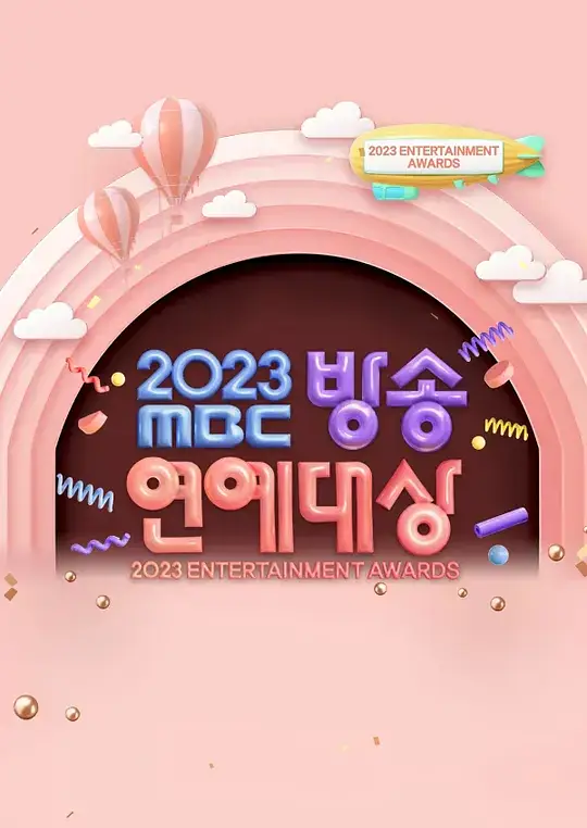 2023 MBC 演艺大赏