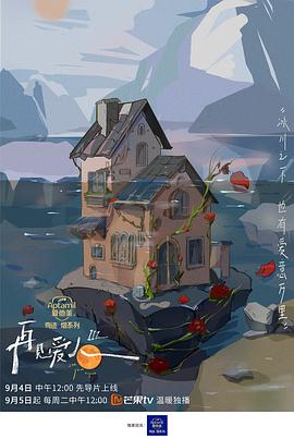 再见爱人