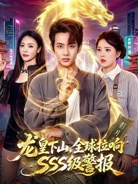 龙皇下山,全球拉响SSS级警报