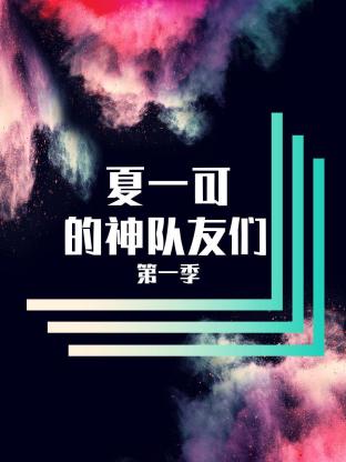 夏一可的神队友们
