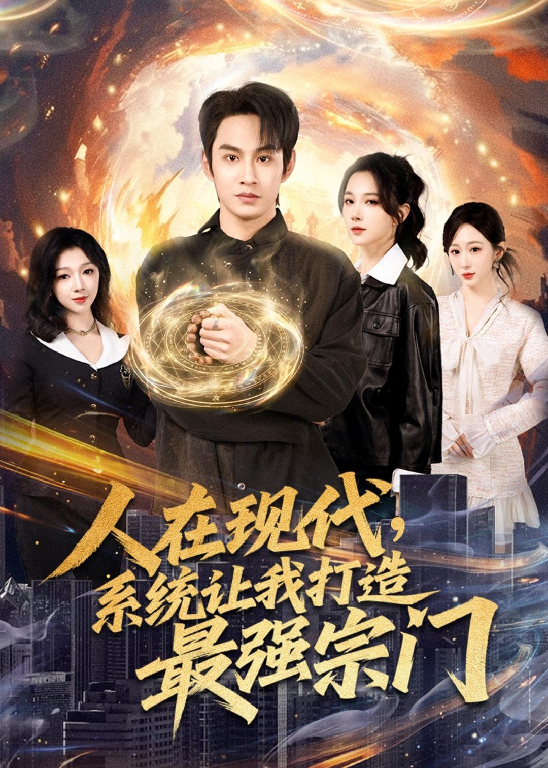 人在现代,系统让我打造最强宗 真人剧海报