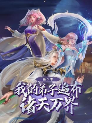 我的弟子遍布诸天万界