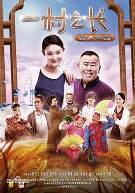一村之长之皆大欢喜 海报