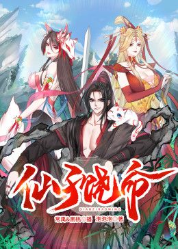 仙子饶命 动态漫画
