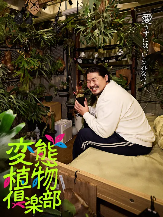 变态植物俱乐部