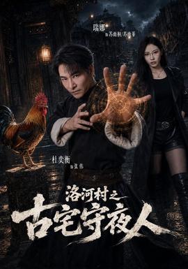 洛河村之古宅守夜人封面图