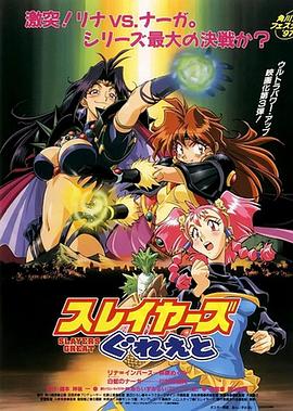 《秀逗魔导士GREAT》海报