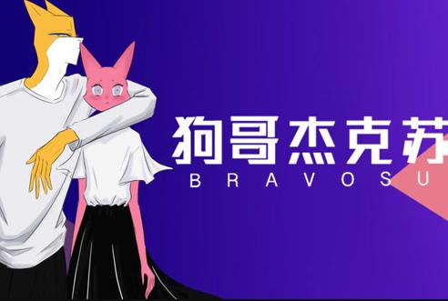 狗哥杰克苏