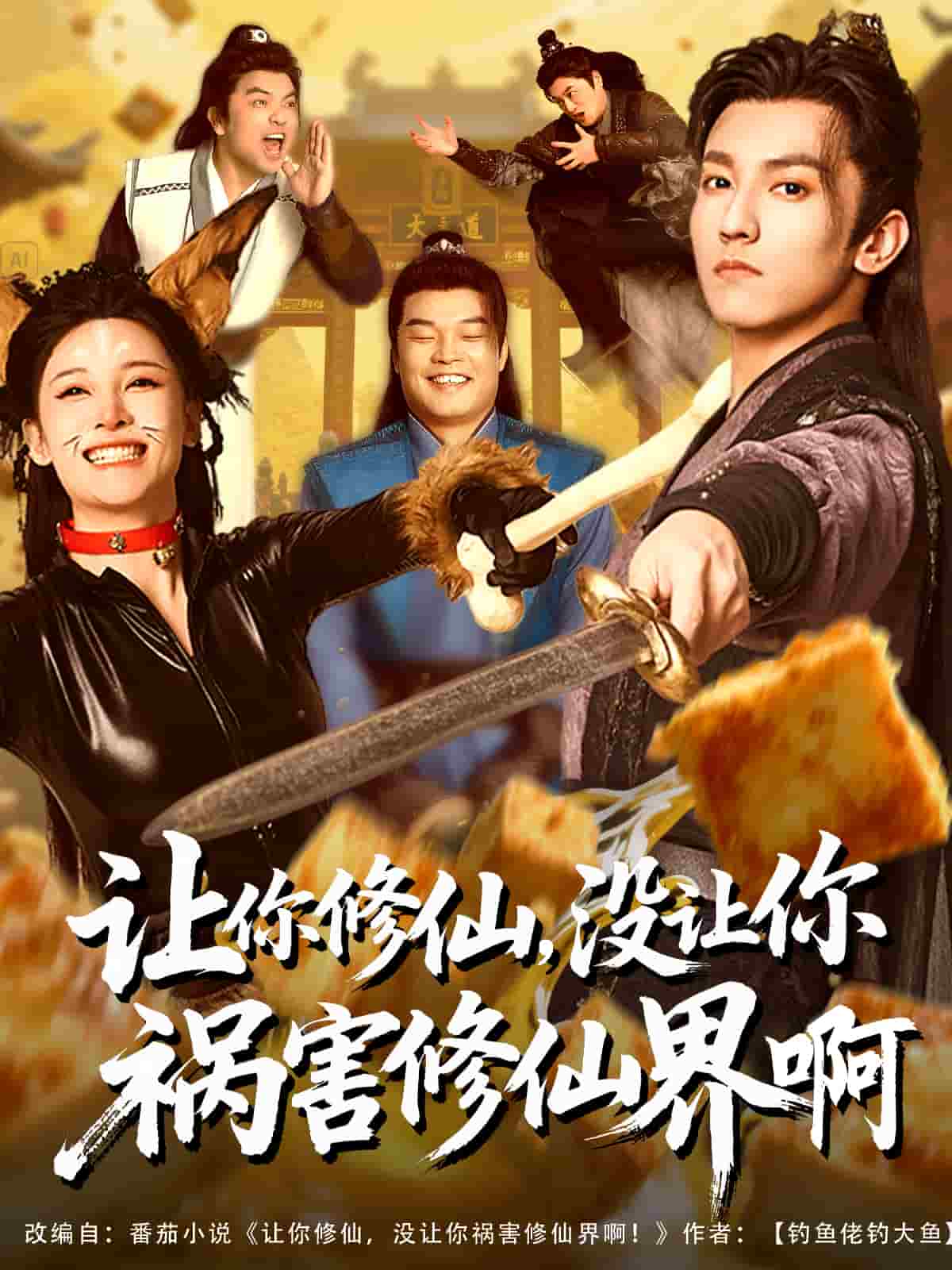 让你修仙，没让你祸害修仙界啊