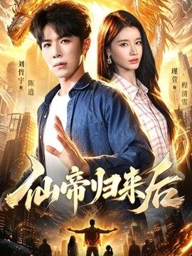 仙帝归来后封面图