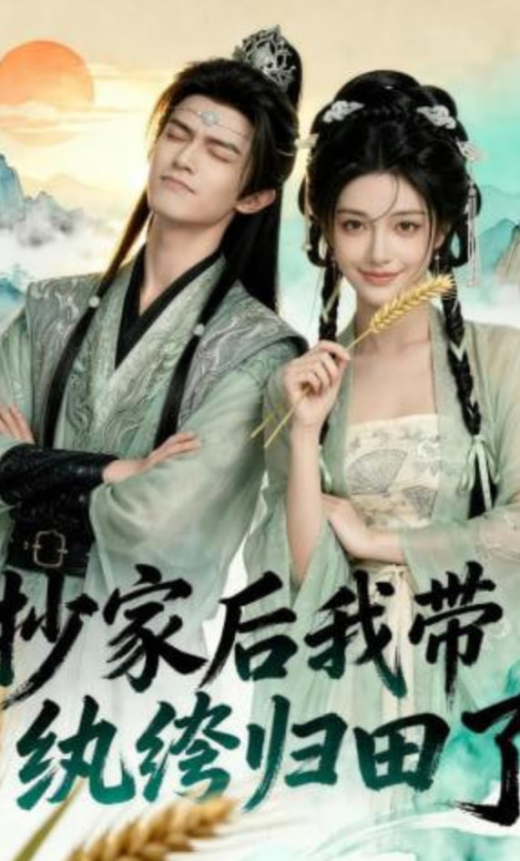 抄家后我带纨绔归田了封面图