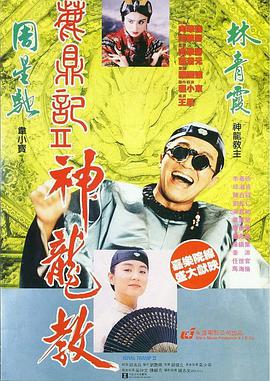 鹿鼎记II：神龙教