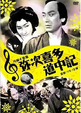 弥次喜多道中記[电影解说]封面图