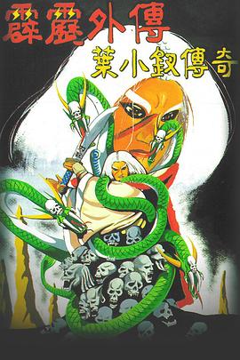 霹雳外传之叶小钗传奇